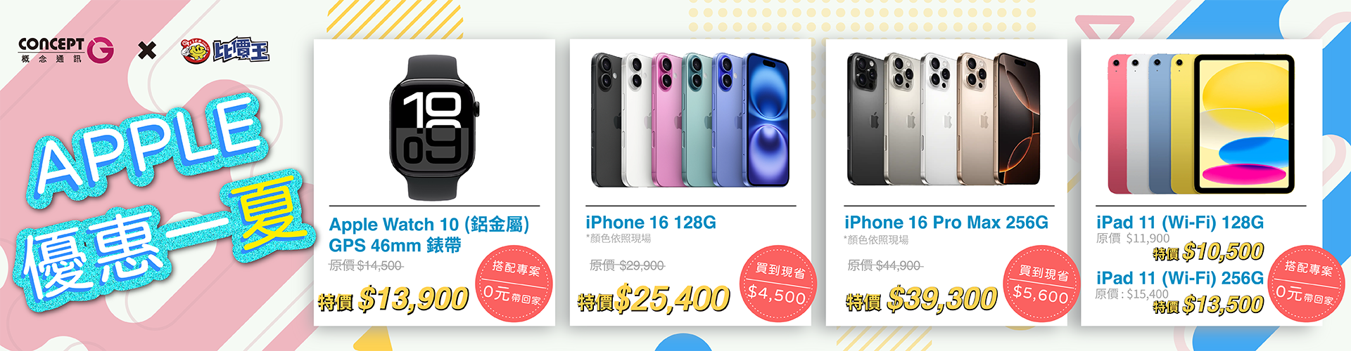 多款APPLE手機、平板、穿戴裝置優惠促銷中