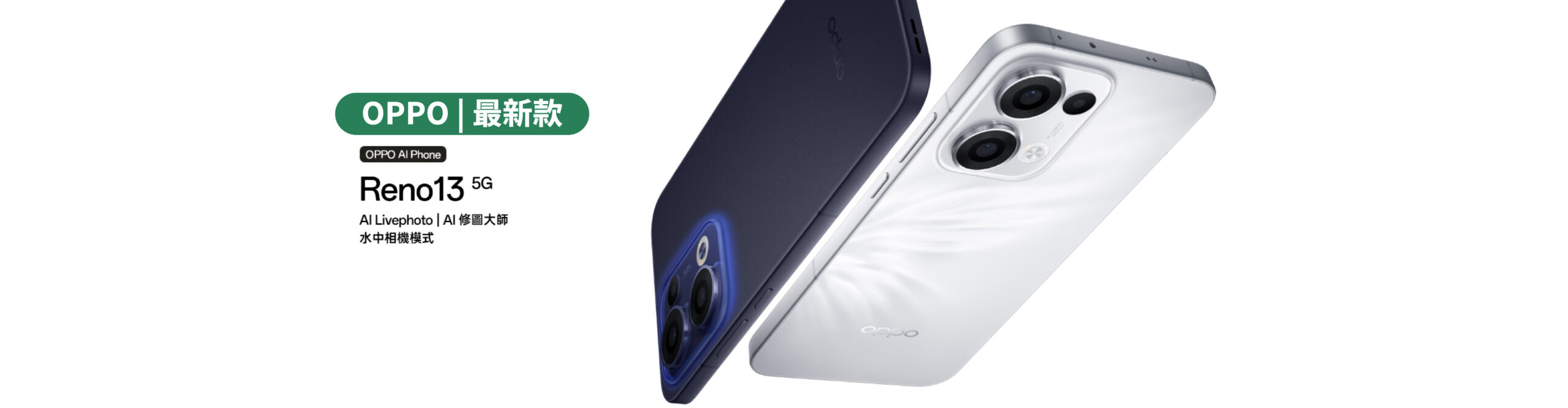 旗艦級 3.5 倍潛望長焦鏡頭 OPPO Reno13 Pro 5G