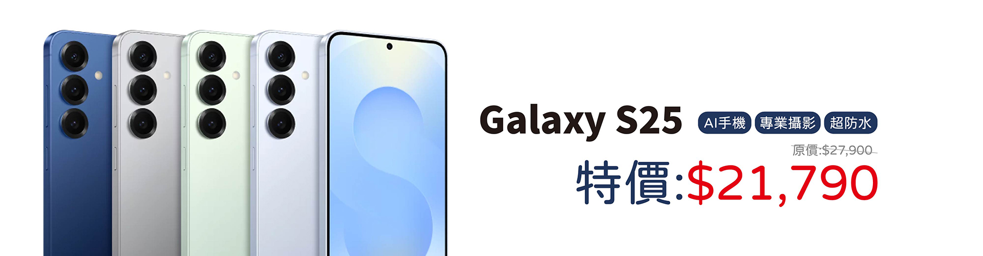 高通 Snapdragon 8 Elite for Galaxy SAMSUNG Galaxy S25 規格搭載高通 Snapdragon 8 Elite for Galaxy 旗艦平台，CPU 較前代提升 37%、GPU 提升 30%、NPU 提升 40%；內建 12GB RAM 記憶體，提供 256GB、512GB 等容量版本。續航方面，配備 4,000mAh 電池，且電池首度採用 50% 回收鈷製成，提升產品永續環保價值。