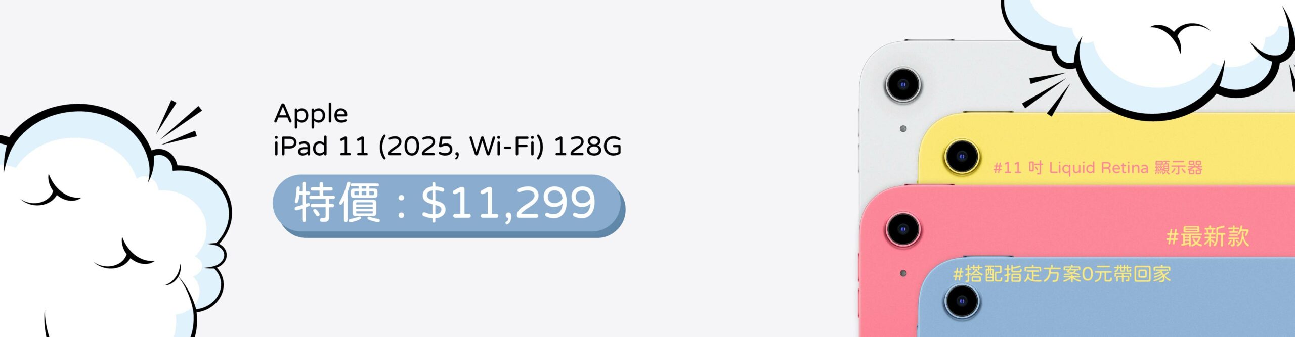 11 吋 Liquid Retina 顯示器 Apple iPad 11 (2025) Wi-Fi 升級採用 11 吋 Liquid Retina 顯示器，提供 2,360 x 1,640pixels 解析度，擁有最高 500nits 亮度，螢幕表層含有防指印疏油外膜，具備原彩顯示功能，強調在面對不同的光線下都能看得很舒服，隨時享有沉浸式的視覺體驗。