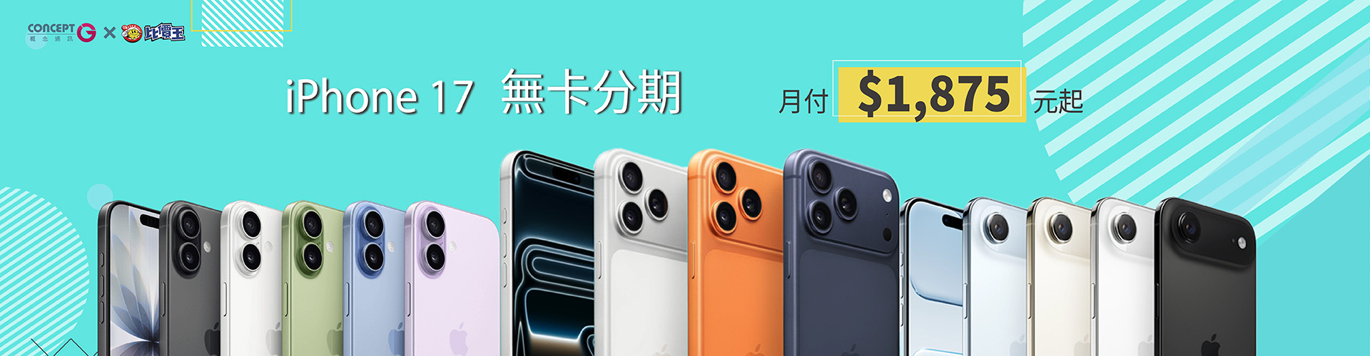 iphone17無卡分期