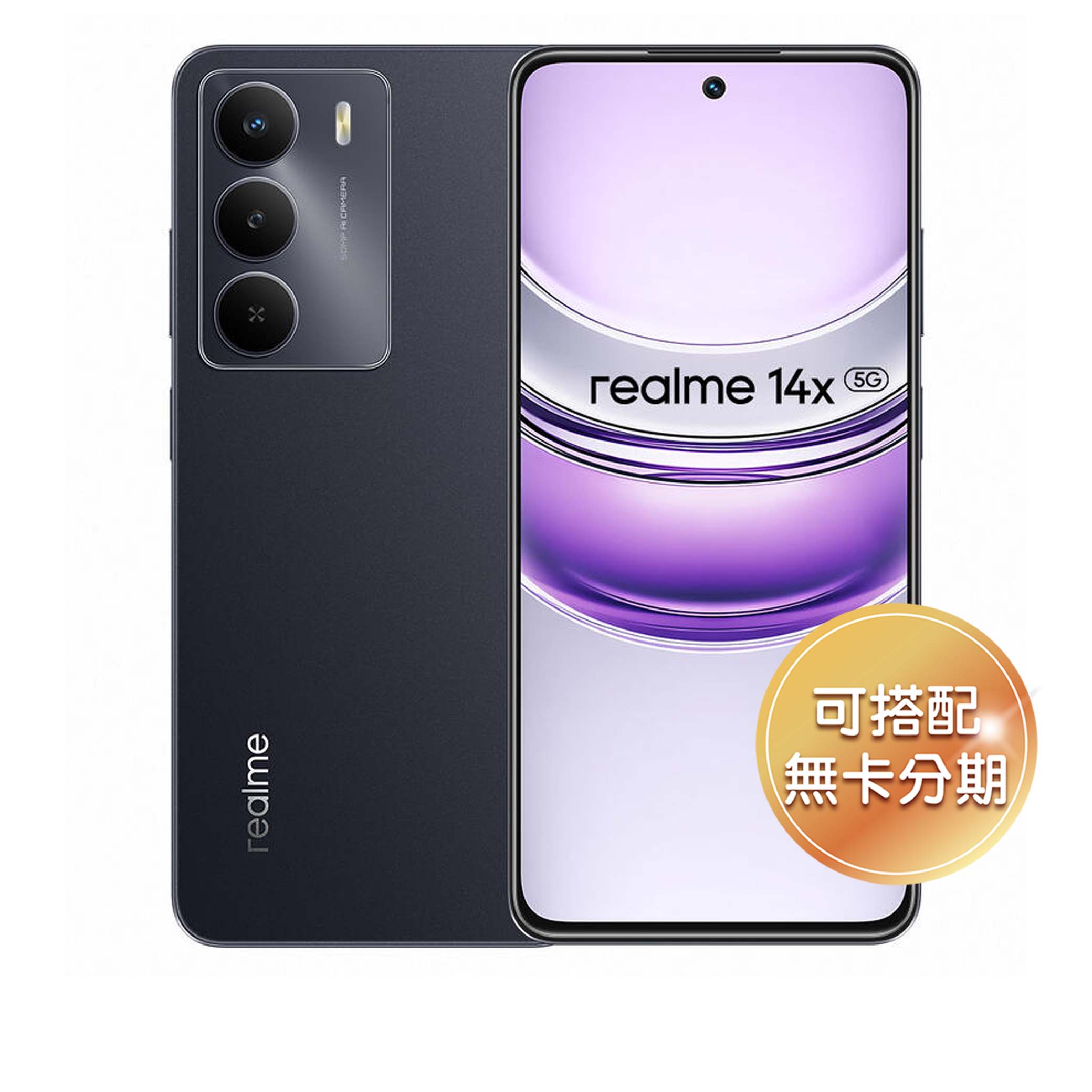 6.67 吋 120Hz 護眼螢幕 realme 14x 5G 採用 6.67 吋 HD+「挖孔」120Hz 螢幕，支援自適應螢幕更新率調整，隨時帶來高度流暢的視覺體驗。螢幕為了減輕長時間緊盯手機所帶來的眼部負擔，提供了全亮度 DC 調光、自動亮度與色溫調整、紙質紋理調節、舒眠模式、黑白顯示與暗、亮色與護眼模式等多項功能。
