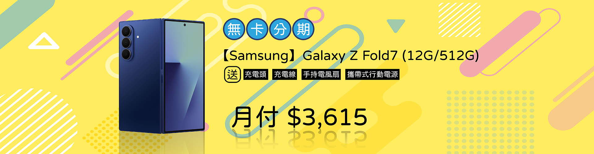 8 吋可摺疊大螢幕 SAMSUNG Galaxy Z Fold7 採用 6.5 吋 21:9 比例的封面螢幕，展開後則是 8 吋 QXGA+ 解析度的可摺疊內頁螢幕，兩側皆搭載 Dynamic AMOLED 2X 顯示面板，支援最高 120Hz 螢幕更新率、峰值亮度高達 2,600nits，帶來流暢細膩的視覺體驗。封面螢幕設計讓用戶無需展開手機也能查看通知、回覆訊息，透過多款客製化封面和 Widget 小工具，輕鬆打造專屬個人風格主題，兼具實用與美感。