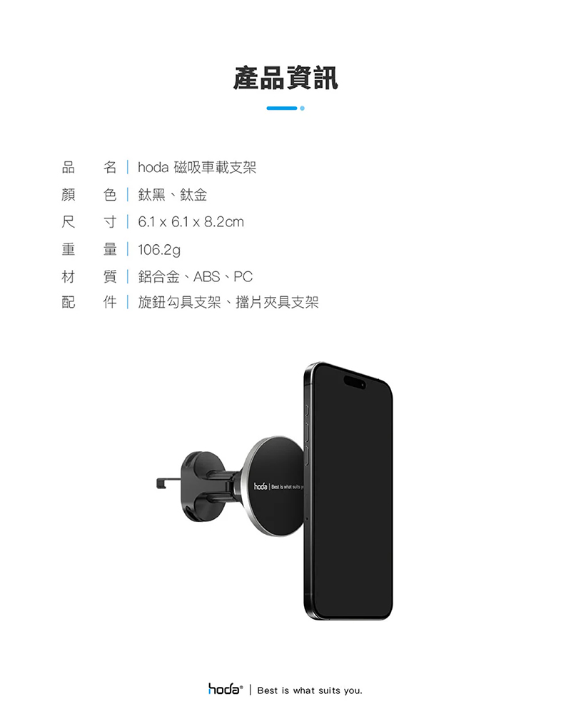 親膚矽膠磁吸表面，保護愛機不被刮傷。強力磁吸，路況顛簸不掉落。適用iPhone 16 / 15 / 14 / 13 / 12系列機種 MagSafe 磁吸功能 安裝方便，穩夾牢靠不傷車，單手操作，一放即吸，行駛中便利又安全。 內附夾具支架與勾具支架，皆可360度萬向旋轉，全方位視角隨您自由調整。
