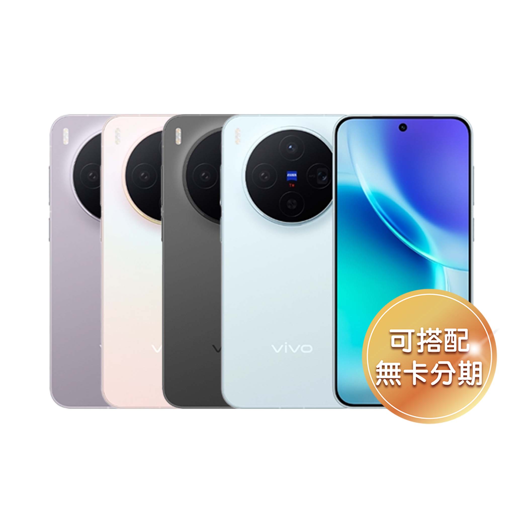 6.31 吋蔡司大師色彩螢幕 vivo X300 配備 6.31 吋 AMOLED 蔡司大師色彩螢幕，支援 1~120Hz 動態更新率，具備 2160Hz 高頻 PWM 調光技術以及最高 4,500nits 峰值亮度。外型方面，延續 X 系列標誌性的圓形鏡頭模組與懸浮水滴冷雕玻璃設計，觸感溫潤且不沾指紋。