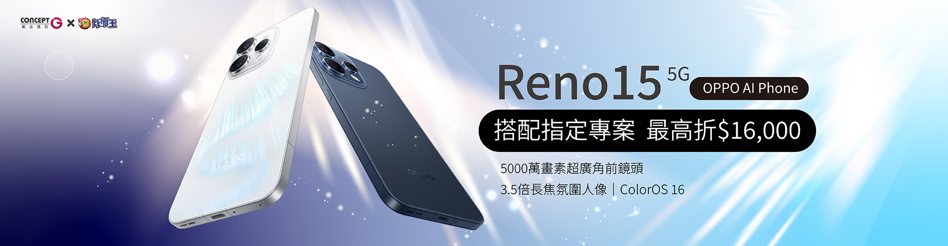 5,000 萬畫素 OIS 主鏡頭 OPPO Reno15 後置三鏡頭主相機，分別採用 5,000 萬畫素 OIS 主鏡頭 + 800 萬畫素超廣角鏡頭 + 5,000 萬畫素 3.5 倍潛望式長焦鏡頭，具備超清晰暗光影像系統，在低光源環境下能自動提升亮部細節並保留暗部層次，讓夜拍畫面依然清晰純淨；同時支援 4K 超清晰錄影與 4K 水下錄影。前置鏡頭為 100 度廣角、5,000 萬畫素自拍配置。