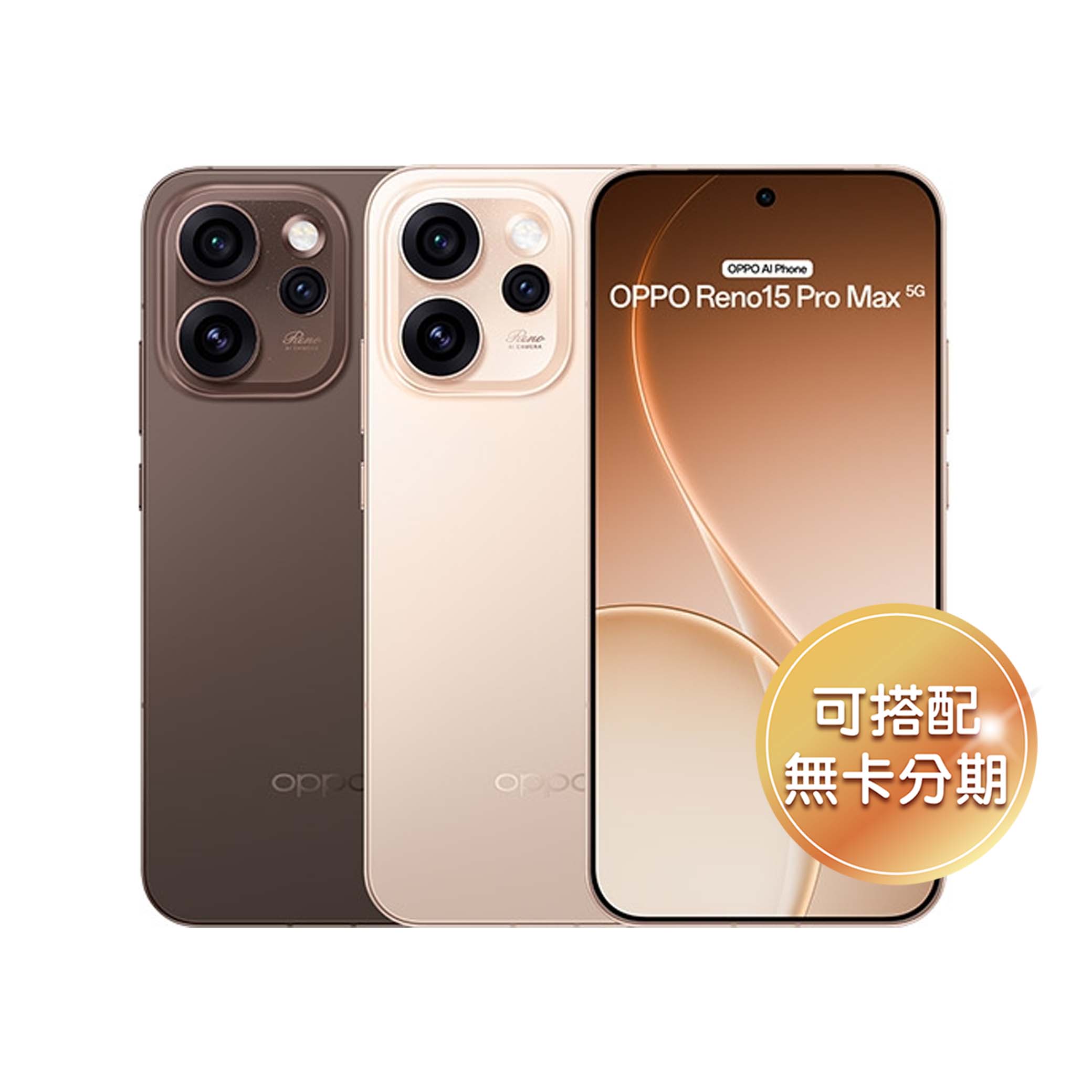 6.78 吋 120Hz 螢幕 OPPO Reno15 Pro Max 採用 6.78 吋 AMOLED 螢幕，透過晶片螢幕封裝技術，邊框進一步縮減至 1.15mm，帶來更沉浸的全螢幕視覺體驗。支援 10.7 億色顯示與 120Hz 更新率，畫面細緻又流暢。HBM 值亮度可達 1,800nits，戶外觀看依然清晰明亮，同時具備 2,160Hz 高頻 PWM 護眼調光，有效減少長時間使用時的眼睛疲勞。