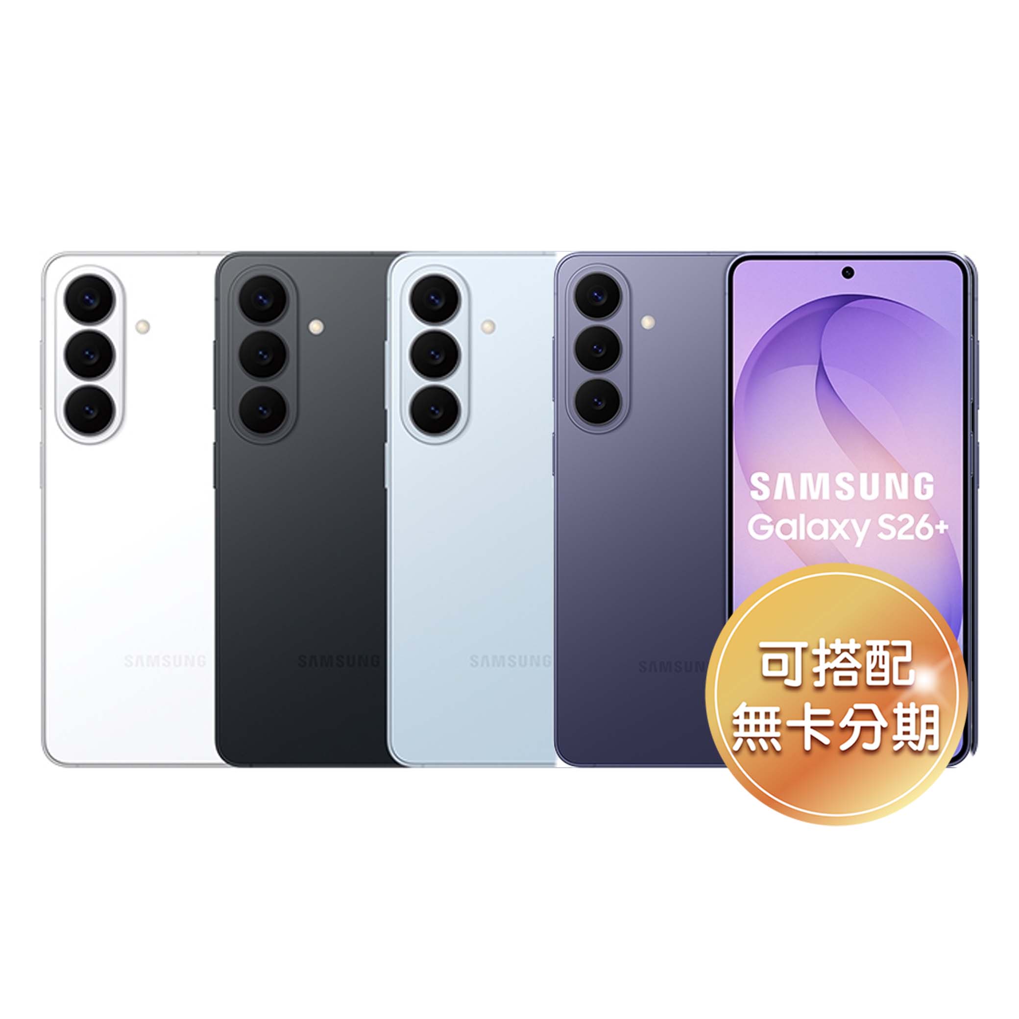 6.7 吋 QHD+ 平面螢幕 SAMSUNG Galaxy S26+ 採用 6.7 吋 QHD+ 平面螢幕，支援 1~120Hz 智慧更新率動態調節，結合 Dynamic AMOLED 2X 面板與 ProScaler 技術，可提升影像的升頻畫質，透過銳化文字和細節以及柔化紋理質感，使照片和影片呈現更豐富清晰的畫面效果。