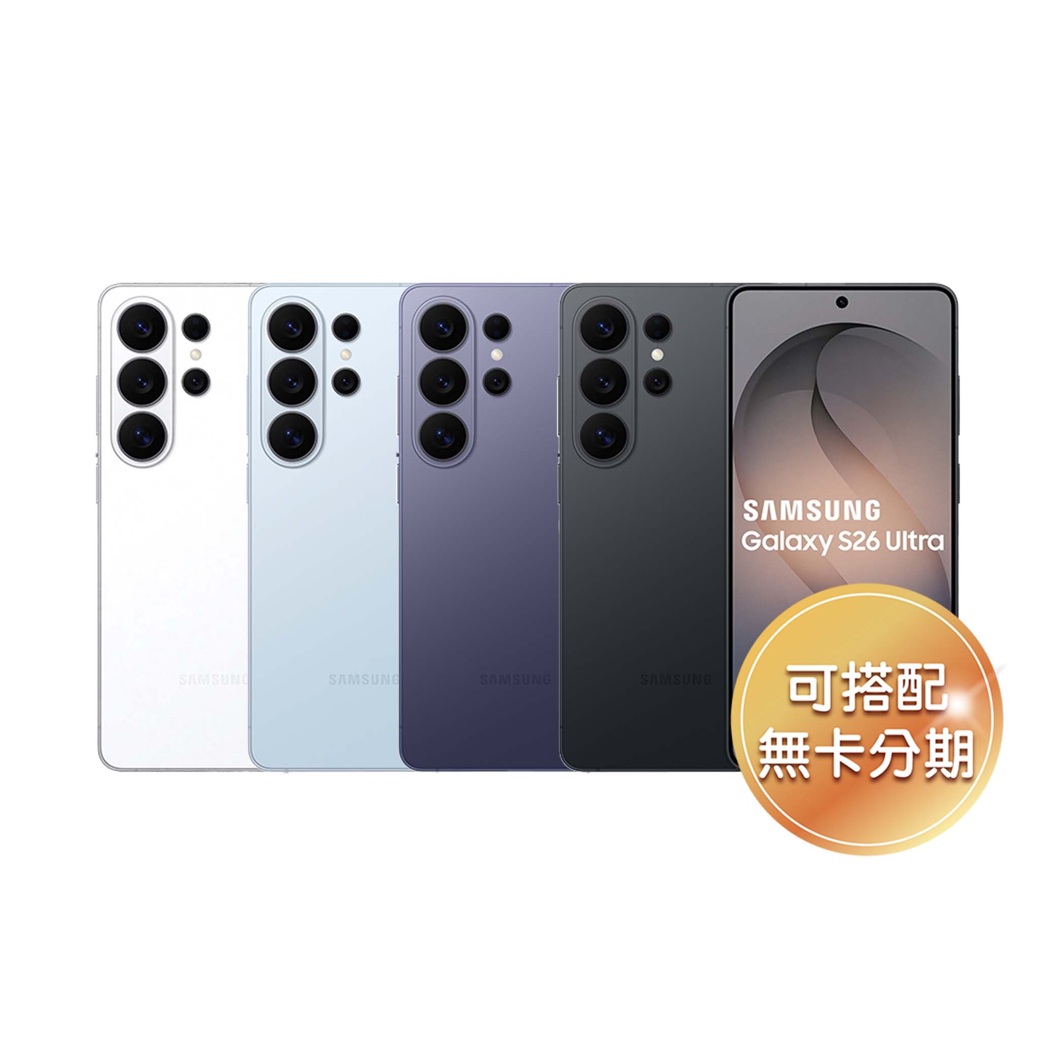 6.9 吋 QHD+ 平面螢幕 SAMSUNG Galaxy S26 Ultra 採用 6.9 吋 QHD+ 平面螢幕，支援 1~120Hz 智慧更新率動態調節，結合 Dynamic AMOLED 2X 面板與 ProScaler 技術，可提升影像的升頻畫質，透過銳化文字和細節以及柔化紋理質感，使照片和影片呈現更豐富清晰的畫面效果。率先將智慧防窺內建於裝置螢幕，用戶除了可自訂智慧防窺的啟用時機，同時也支援局部防窺、最高隱私防護等設定。